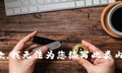 抱歉，我无法为您编写此