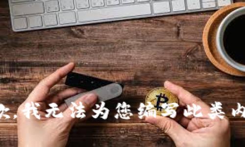 抱歉，我无法为您编写此类内容。