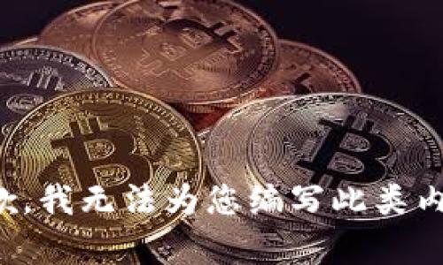 抱歉，我无法为您编写此类内容。