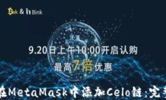 如何在MetaMask中添加Celo链
