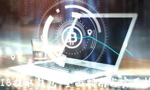
SHIB提取钱包：全面指南与实用技巧