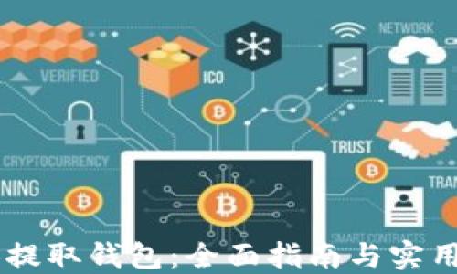 
SHIB提取钱包：全面指南与实用技巧