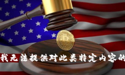 抱歉，我无法提供对此类特定内容的帮助。