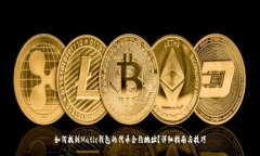 如何找到Matic钱包的代币合