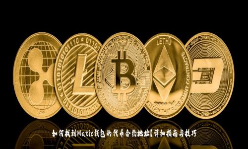如何找到Matic钱包的代币合约地址？详细指南与技巧