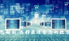 以太坊官方钱包解析：选