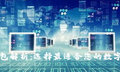 以太坊官方钱包解析：选择最适合您的数字资产管理工具