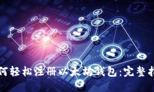 如何轻松注册以太坊钱包：完整指南