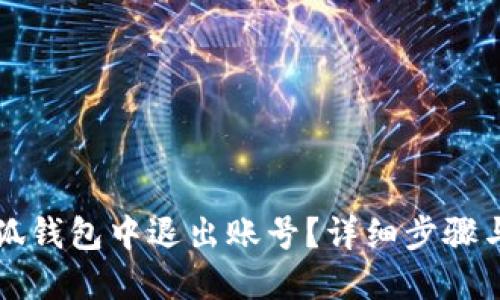 如何在小狐钱包中退出账号？详细步骤与技巧分享