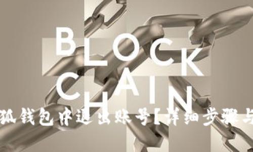 如何在小狐钱包中退出账号？详细步骤与技巧分享