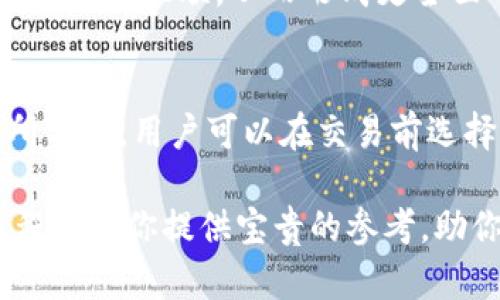 IM钱包以太坊钱包教程：如何安全管理你的数字资产

IM钱包, 以太坊钱包, 数字资产管理, 区块链技术/guanjianci

在数字货币日益普及的今天，以太坊作为一种重要的区块链技术，其应用场景和投资价值也得到了极大的关注。而IM钱包作为一种功能强大的数字钱包，能够帮助用户安全存储和管理以太坊及其他数字资产。本文将为你详细介绍IM钱包的使用教程，让你在这个数字资产普及的时代能更好地保护和运用自己的资产。

什么是IM钱包？

IM钱包是一款支持多种数字货币的数字资产管理工具。它不仅提供了资产存储功能，还拥有丰富的交易功能。同时，IM钱包以其用户友好的界面和安全性能受到广大用户的喜爱。IM钱包支持以太坊、比特币等多种主流数字货币，可以帮助用户便捷地进行购买、出售和转账操作。

值得一提的是，IM钱包的安全性能非常出色。用户的私钥始终保存在本地，不会上传到网络，从而有效避免风险。此外，IM钱包还引入了多重身份验证技术，为用户提供更安全的保障。

IM钱包的安装与设置

第一步，你需要在IM钱包的官方网站上下载适合你设备的客户端（支持Windows、Mac、Android和iOS）。下载完成后，按照提示进行安装。安装完成后，打开IM钱包客户端，你将看到一个欢迎界面。

第二步，进行钱包的创建。你可以选择创建一个新的钱包或者导入已有钱包。如果选择创建新钱包，系统会提示你设置一个强密码，并会生成一组助记词。请务必妥善保存这组助记词，因为它是恢复你钱包的唯一凭证。

第三步，设置安全选项。IM钱包支持多重身份验证，你可以选择启用这一功能以保护你的数字资产。在启用多重身份验证后，每次登录或进行交易时，你都需要通过附加的验证方式来确认身份。

如何使用IM钱包进行以太坊交易

一旦你的IM钱包设置完毕，你就可以开始进行以太坊的交易了。下面步骤将带你了解如何通过IM钱包完成以太坊的转账操作。

第一步，确保你的钱包中已经有以太坊。如果没有，你需要通过一些交易平台或直接购买来获取以太坊，随后将其转入你的IM钱包地址。

第二步，进行以太坊转账。打开IM钱包，输入你要转账的以太坊数量以及接收方的以太坊地址。确认信息无误后，点击“发送”按钮。为了确保交易的安全性，你需要输入钱包密码，并可能需要进行身份验证。

第三步，交易确认。以太坊的交易需要一定时间进行确认。你可以在IM钱包的“交易记录”中查看转账状态，一旦交易成功，你的余额会实时更新。

IM钱包的安全性及注意事项

尽管IM钱包具备多重安全性，但用户自身的安全意识也是至关重要的。以下是一些保护你资产安全的注意事项：

首先，定期备份助记词和钱包文件。助记词是钱包的唯一凭证，切勿将其分享给他人。建议将助记词保存在一个安全的地方，最好是脱机保存。

其次，保持软件更新。IM钱包会定期发布更新版本，以修复可能的安全漏洞。务必及时更新你的钱包软件，以确保享有最新的安全功能。

此外，日常使用中要避免使用公共Wi-Fi网络进行交易，建议使用VPN。在进行昂贵或重要交易前，确保连接的网络是安全的。

IM钱包的常见问题解答

问题1：IM钱包如何恢复丢失的钱包？
IM钱包丢失后，若你仍能找到助记词或钱包备份文件，则可以轻松恢复。如果忘记了密码，也可以通过助记词找回。在IM钱包的登录页面，选择“恢复钱包”，输入你的助记词并重设密码，便可找回你的钱包。但在此之前，确认你的备份是完整的，避免任何遗失。

问题2：IM钱包支持哪些数字货币？
IM钱包支持多种数字货币，不仅限于以太坊，通常包括比特币、莱特币、Ripple等主流货币。用户可以一站式管理多种数字资产，IM钱包为用户提供方便的转账、交易等功能。不同资产的管理界面，能够即时查看资产净值与价格变动。

问题3：IM钱包能否与其他平台兼容？
是的，IM钱包能够与多种区块链平台兼容。用户可以通过IM钱包进行链上资金的转移与交易。此外，IM钱包还能够通过API与某些交易平台或DApp进行互联，从而形成更全面的数字资产管理策略。

问题4：IM钱包的交易手续费是多少？
IM钱包的交易手续费通常由以太坊网络决定。对于每笔以太坊交易，用户需要为矿工支付一定的交易费用。交易费用会根据网络拥堵情况而有所不同，用户可以在交易前选择适合的手续费选项以满足自己的需求。

IM钱包的使用与安全管理需并行进行，只有深入了解IM钱包的使用方法以及保护措施，才能在以太坊和数字资产的世界中游刃有余。希望本教程能为你提供宝贵的参考，助你在数字货币的道路上走得更稳，更远。