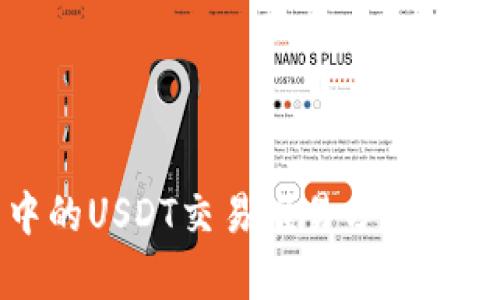TP钱包中的USDT交易难易分析及市场动态