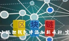 如何在小狐狸钱包中添加