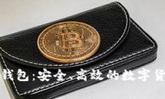 : 狗狗币轻钱包：安全、高