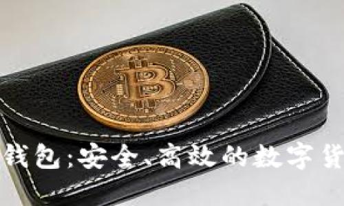 : 狗狗币轻钱包：安全、高效的数字货币管理利器