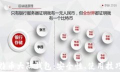 全面解析比特币大陆钱包