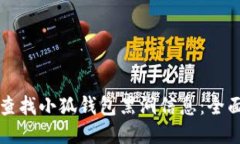 如何查找小狐钱包黑洞信