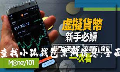 如何查找小狐钱包黑洞信息：全面指南