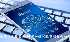 数字钱包可以直接交易吗