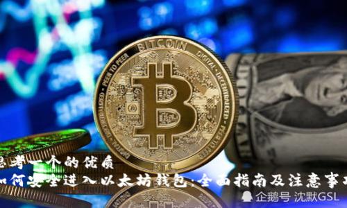 思考一个的优质
如何安全进入以太坊钱包：全面指南及注意事项
