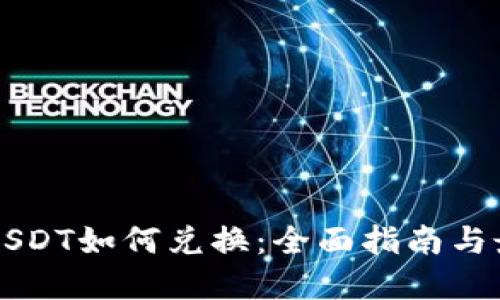 Title: USDT如何兑换：全面指南与最佳实践