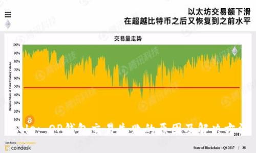 Title: OP钱包交易失败的原因及解决方法