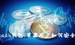 全面解析Kcash钱包：苹果用