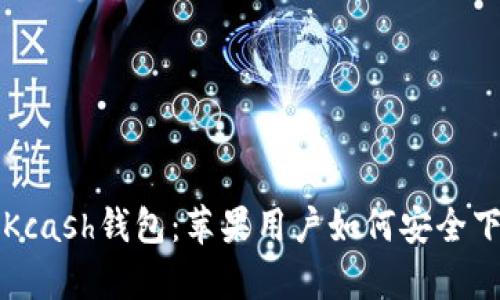 全面解析Kcash钱包：苹果用户如何安全下载与使用