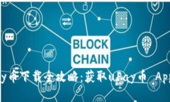优质2023年uPay币下载全攻略