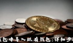 如何在小狐钱包中导入现
