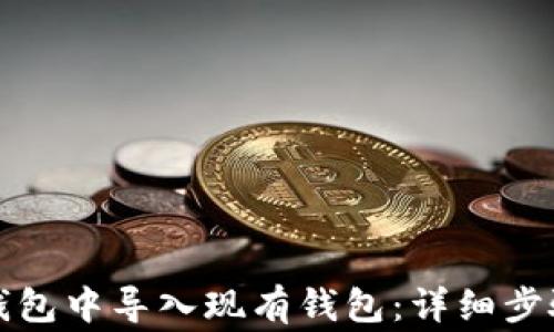 
如何在小狐钱包中导入现有钱包：详细步骤与注意事项
