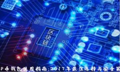 XRP币钱包使用指南：2017年