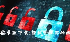 小狐钱包安卓版下载：轻