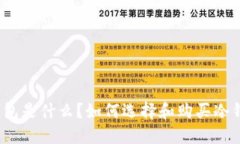 冷钱包是什么？如何选择
