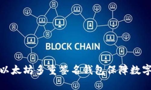 如何使用以太坊多重签名钱包保障数字资产安全