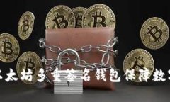 如何使用以太坊多重签名