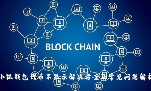 小狐钱包代币不显示解决方案及常见问题解析