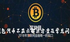 小狐钱包代币不显示解决