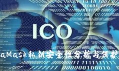 MetaMask私钥安全性分析与保