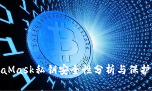 MetaMask私钥安全性分析与保护策略