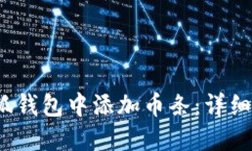  如何在小狐钱包中添加币条：详细步骤与技巧