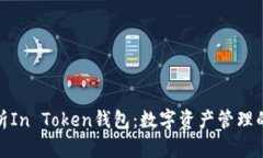 全面解析In Token钱包：数字