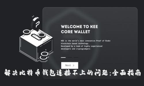 解决比特币钱包连接不上的问题：全面指南