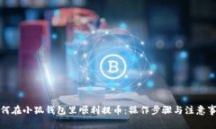 如何在小狐钱包里顺利提