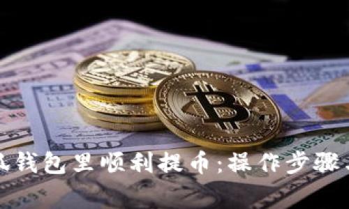 如何在小狐钱包里顺利提币：操作步骤与注意事项
