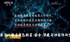 2023年最佳比特币钱包推荐