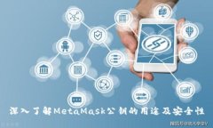 深入了解MetaMask公钥的用途