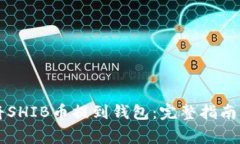 中国用户如何将SHIB币提到
