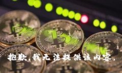 抱歉，我无法提供该内容