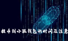 : Core币提币到小狐钱包的时间及注意事项详解